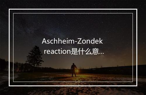 Aschheim-Zondek reaction是什么意思