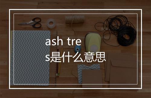 ash tres是什么意思