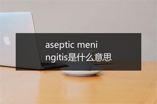 aseptic meningitis是什么意思