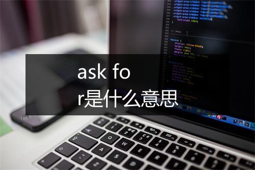 ask for是什么意思