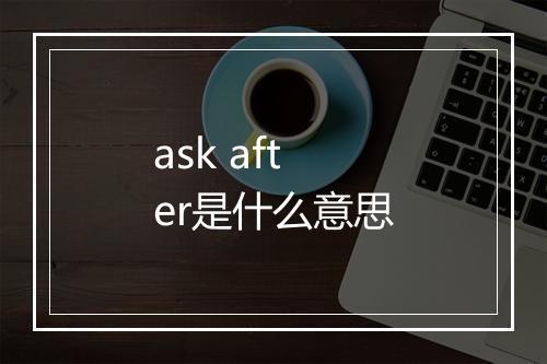 ask after是什么意思