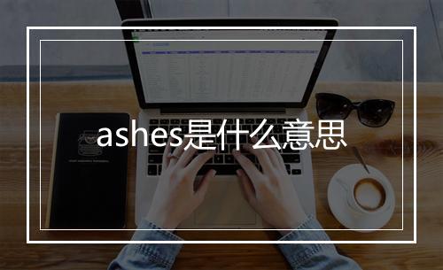 ashes是什么意思