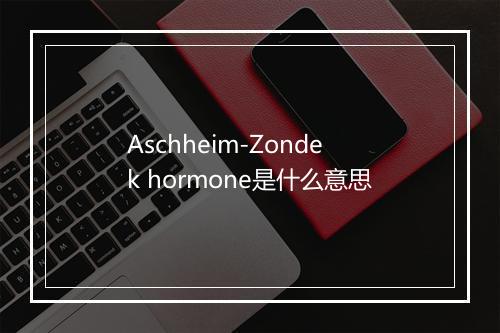 Aschheim-Zondek hormone是什么意思