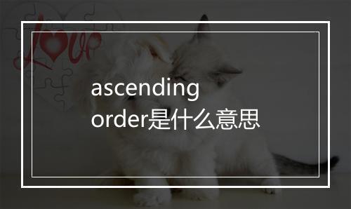 ascending order是什么意思