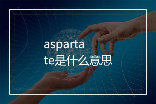 aspartate是什么意思