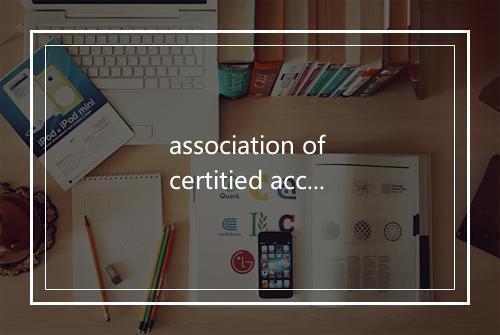 association of certitied accountants是什么意思