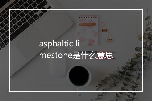 asphaltic limestone是什么意思