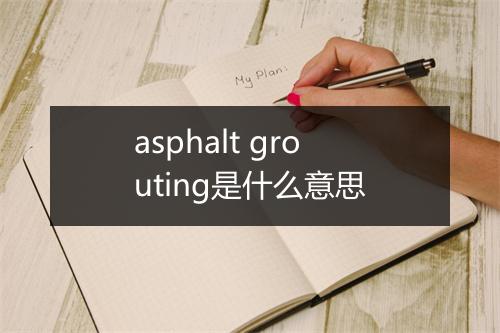 asphalt grouting是什么意思