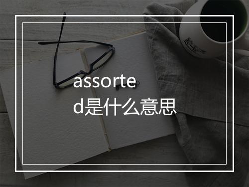 assorted是什么意思