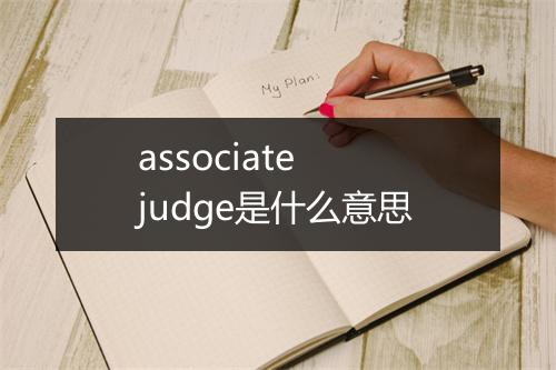 associate judge是什么意思