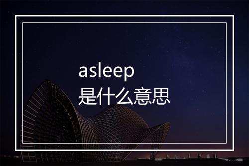 asleep是什么意思