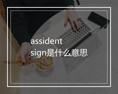 assident sign是什么意思