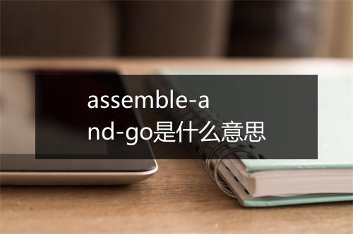 assemble-and-go是什么意思