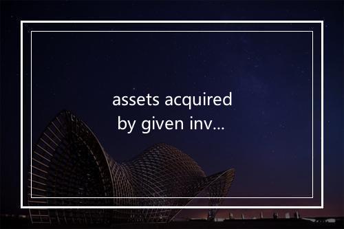 assets acquired by given investment securities是什么意思