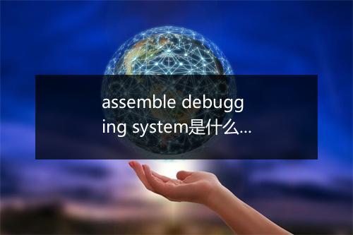 assemble debugging system是什么意思