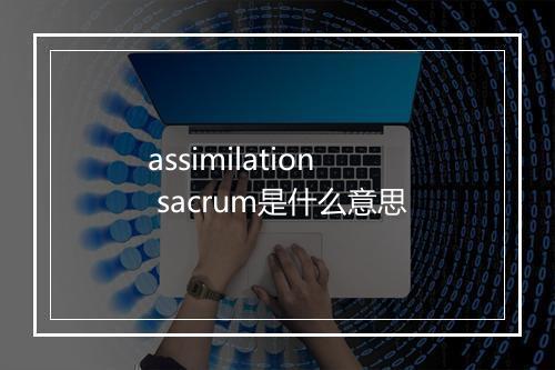 assimilation sacrum是什么意思