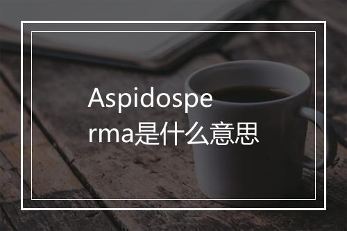 Aspidosperma是什么意思