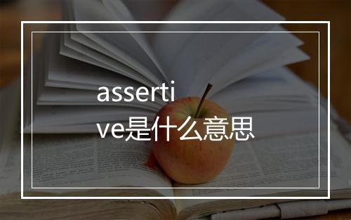 assertive是什么意思