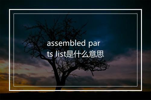 assembled parts list是什么意思