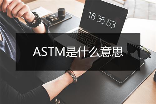 ASTM是什么意思