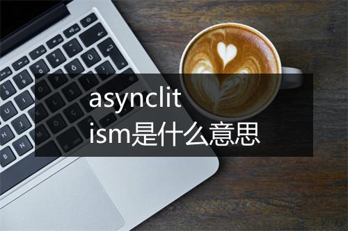 asynclitism是什么意思