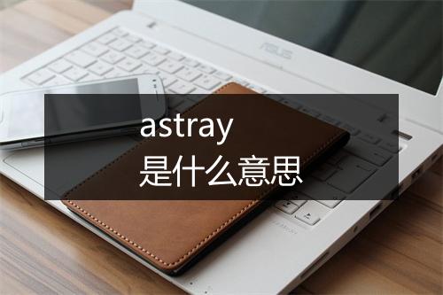 astray是什么意思