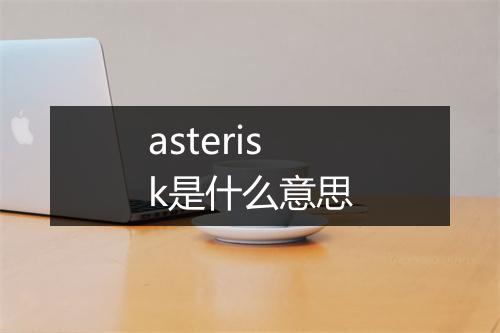 asterisk是什么意思