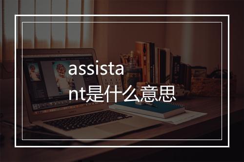 assistant是什么意思