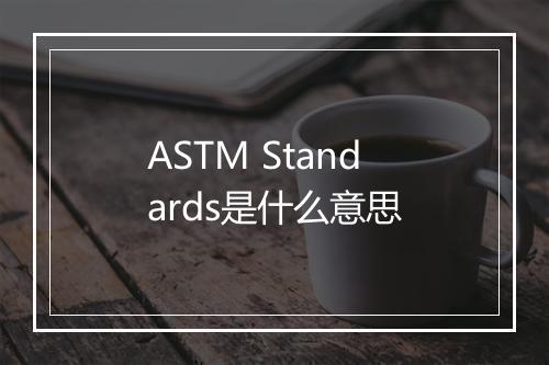 ASTM Standards是什么意思