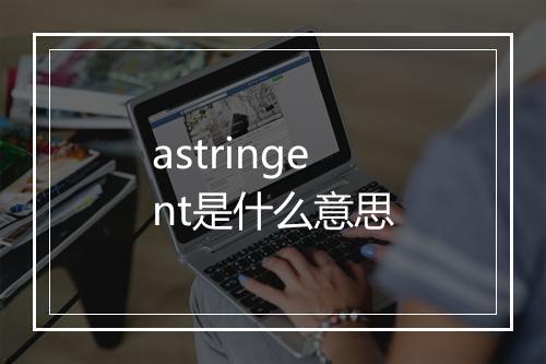 astringent是什么意思