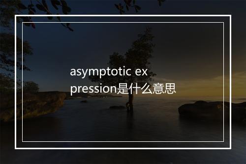 asymptotic expression是什么意思