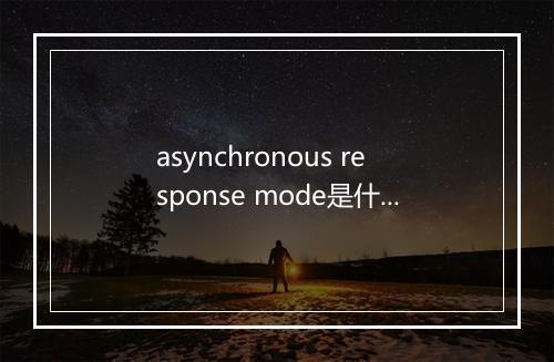 asynchronous response mode是什么意思