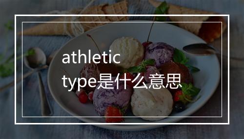 athletic type是什么意思