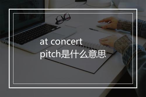 at concert pitch是什么意思