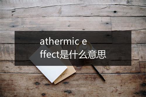 athermic effect是什么意思