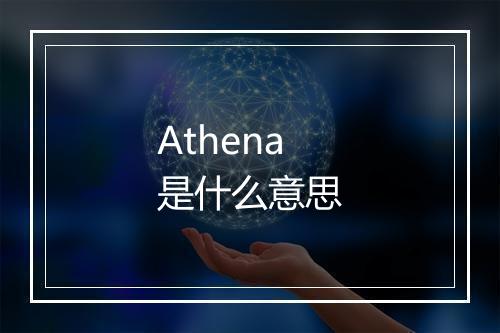 Athena是什么意思