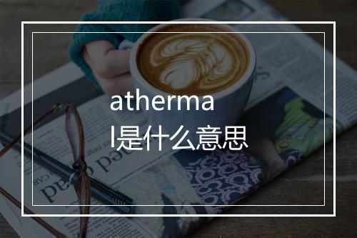 athermal是什么意思