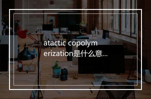 atactic copolymerization是什么意思