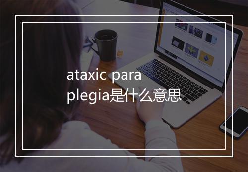 ataxic paraplegia是什么意思