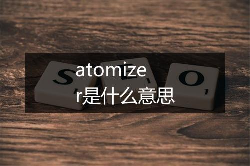 atomizer是什么意思