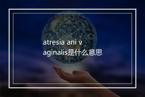 atresia ani vaginalis是什么意思