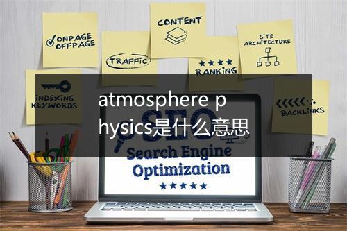 atmosphere physics是什么意思