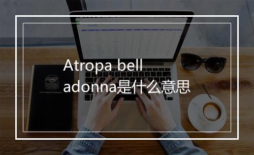 Atropa belladonna是什么意思