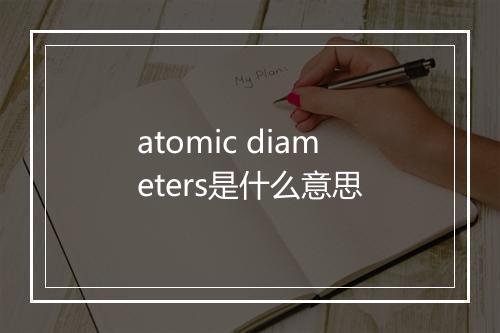 atomic diameters是什么意思