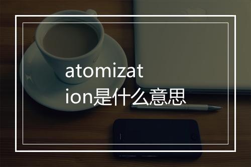 atomization是什么意思