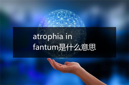 atrophia infantum是什么意思