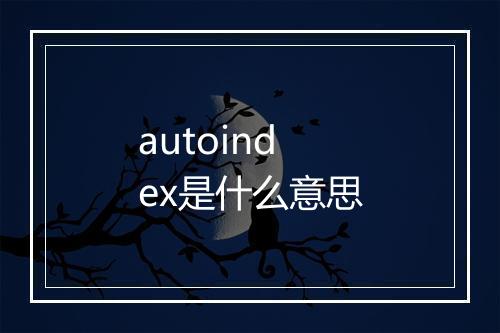 autoindex是什么意思