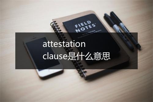 attestation clause是什么意思