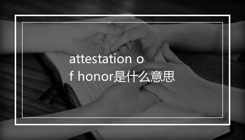 attestation of honor是什么意思