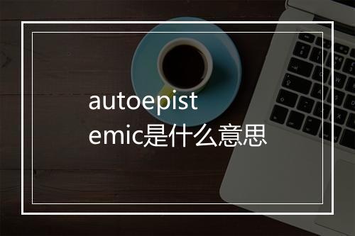 autoepistemic是什么意思